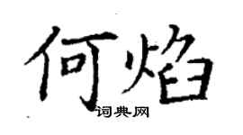 丁謙何焰楷書個性簽名怎么寫