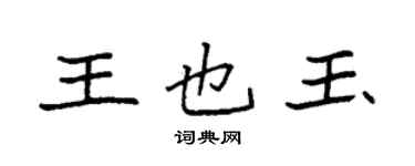袁強王也玉楷書個性簽名怎么寫