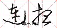 駱恆光連想草書怎么寫