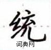盧中南寫的硬筆楷書統