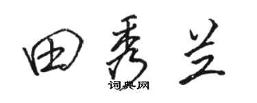 駱恆光田秀蘭行書個性簽名怎么寫