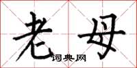 何伯昌老母楷書怎么寫