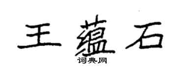 袁強王蘊石楷書個性簽名怎么寫