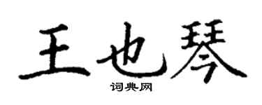丁謙王也琴楷書個性簽名怎么寫