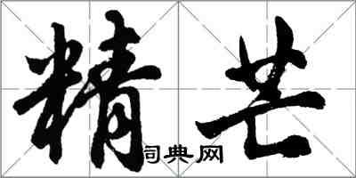 胡問遂精芒行書怎么寫