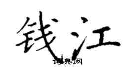 丁謙錢江楷書個性簽名怎么寫