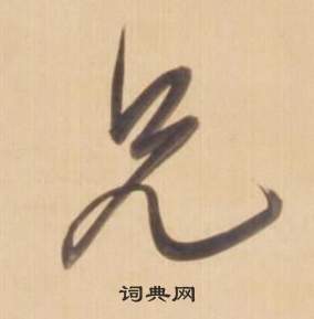 弘曆臨王羲之草書帖中兄的寫法