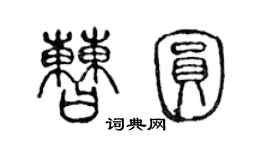 陳聲遠曹圓篆書個性簽名怎么寫