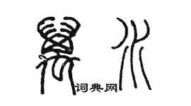 陳墨萬水篆書個性簽名怎么寫