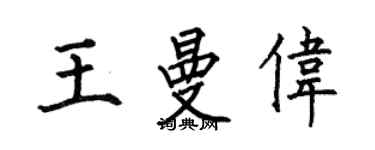 何伯昌王曼偉楷書個性簽名怎么寫