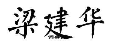 翁闓運梁建華楷書個性簽名怎么寫