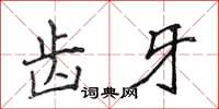 侯登峰齒牙楷書怎么寫