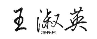 駱恆光王淑英行書個性簽名怎么寫