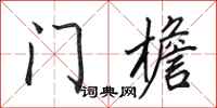 田英章門檐行書怎么寫