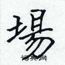 張標寫的硬筆楷書場