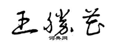 曾慶福王勝花草書個性簽名怎么寫