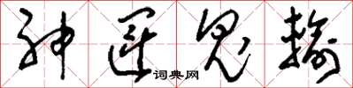 劉少英神運鬼輸草書怎么寫