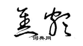 曾慶福焦頗草書個性簽名怎么寫