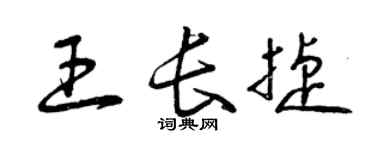 曾慶福王長捷草書個性簽名怎么寫