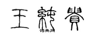 陳聲遠王純貴篆書個性簽名怎么寫