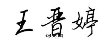 王正良王晉婷行書個性簽名怎么寫