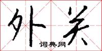 策拜的意思_策拜的解釋_國語詞典