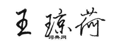 駱恆光王瓊荷行書個性簽名怎么寫