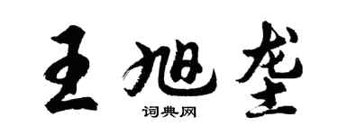 胡問遂王旭壟行書個性簽名怎么寫