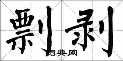 翁闓運剽剝楷書怎么寫