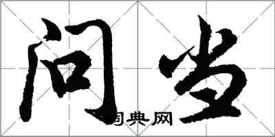 胡問遂問當行書怎么寫