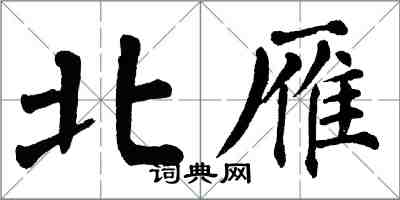 翁闓運北雁楷書怎么寫