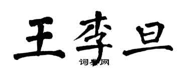 翁闓運王李旦楷書個性簽名怎么寫