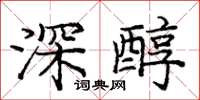 龐中華深醇楷書怎么寫