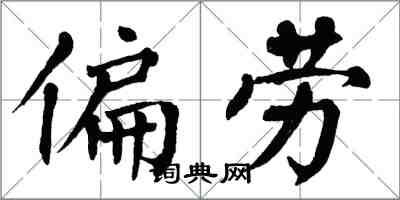 翁闓運偏勞楷書怎么寫