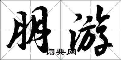 胡問遂朋遊行書怎么寫