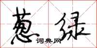 段相林蔥綠行書怎么寫