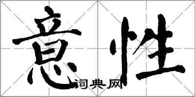 翁闓運意性楷書怎么寫