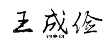 曾慶福王成儉行書個性簽名怎么寫