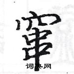 駱恆光寫的硬筆楷書竄