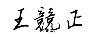 王正良王競正行書個性簽名怎么寫