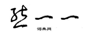 曾慶福熊一一草書個性簽名怎么寫