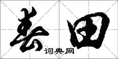 胡問遂春田行書怎么寫