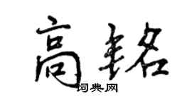曾慶福高銘行書個性簽名怎么寫