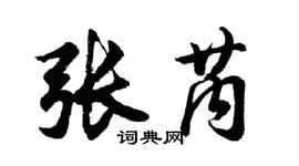 胡問遂張芮行書個性簽名怎么寫