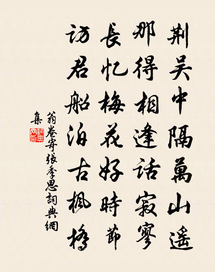 翁卷寄張季思書法作品欣賞