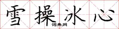 荊霄鵬雪操冰心楷書怎么寫