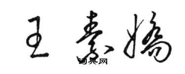 駱恆光王素嬌草書個性簽名怎么寫