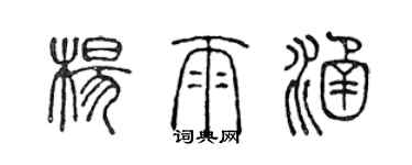 陳聲遠楊雨涵篆書個性簽名怎么寫