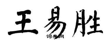 翁闓運王易勝楷書個性簽名怎么寫