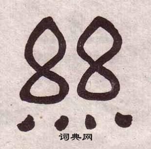 黃葆戉千字文中絲的寫法